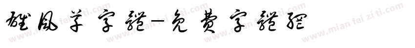 雄风草字体字体转换