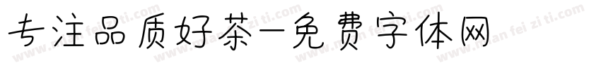 专注品质好茶字体转换