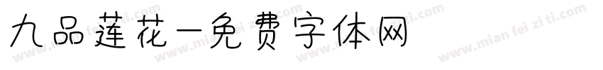 九品莲花字体转换