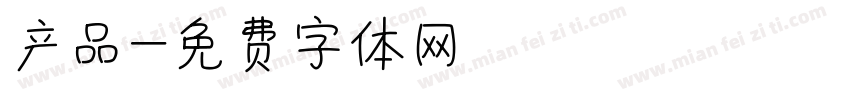 产品字体转换