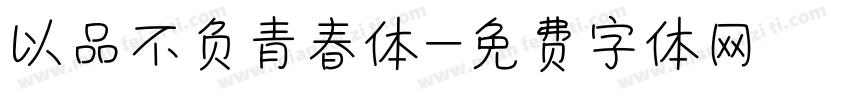 以品不负青春体字体转换