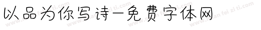 以品为你写诗字体转换