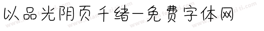 以品光阴页千绪字体转换