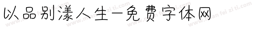 以品别漾人生字体转换