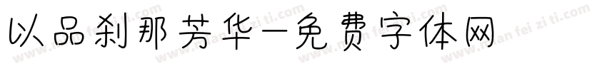 以品刹那芳华字体转换