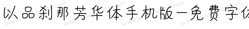 以品刹那芳华体手机版字体转换