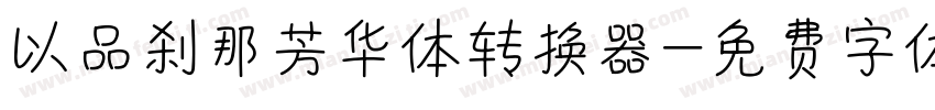 以品刹那芳华体转换器字体转换