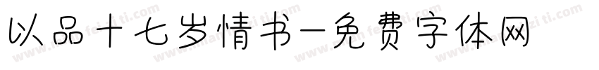 以品十七岁情书字体转换