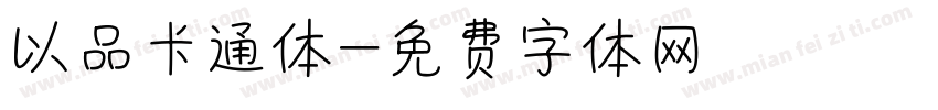 以品卡通体字体转换