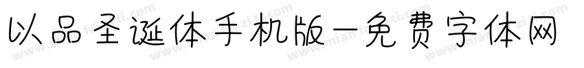 以品圣诞体手机版字体转换