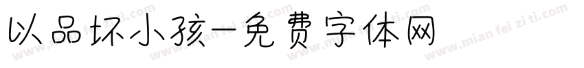 以品坏小孩字体转换