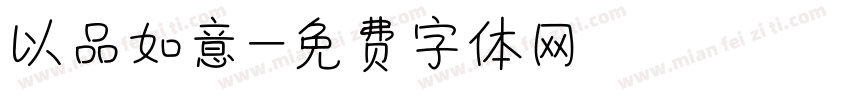 以品如意字体转换