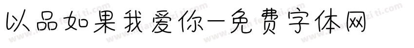 以品如果我爱你字体转换