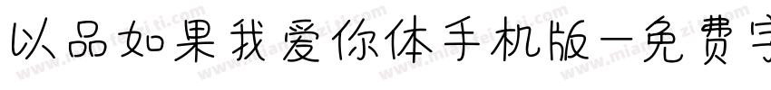 以品如果我爱你体手机版字体转换