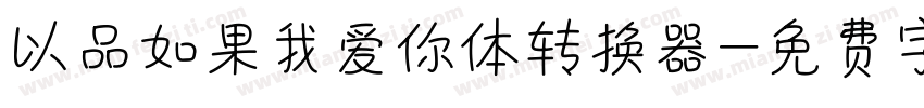 以品如果我爱你体转换器字体转换