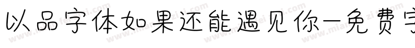 以品字体如果还能遇见你字体转换