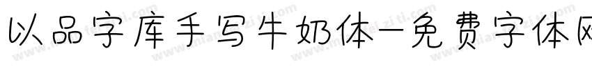 以品字库手写牛奶体字体转换
