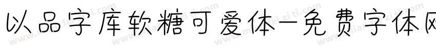 以品字库软糖可爱体字体转换