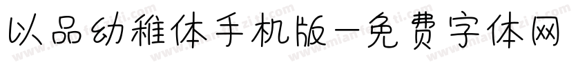 以品幼稚体手机版字体转换