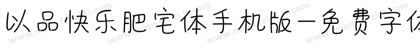 以品快乐肥宅体手机版字体转换