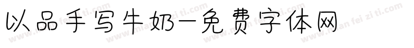以品手写牛奶字体转换