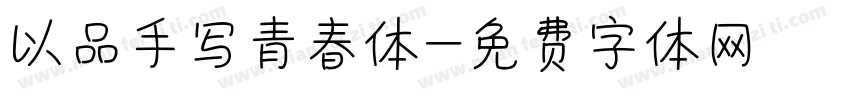 以品手写青春体字体转换