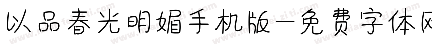 以品春光明媚手机版字体转换