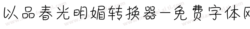以品春光明媚转换器字体转换
