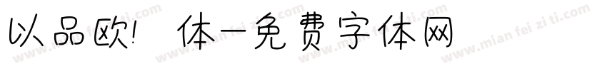 以品欧鹭体字体转换