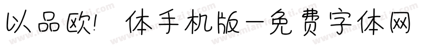 以品欧鹭体手机版字体转换