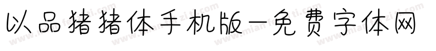 以品猪猪体手机版字体转换