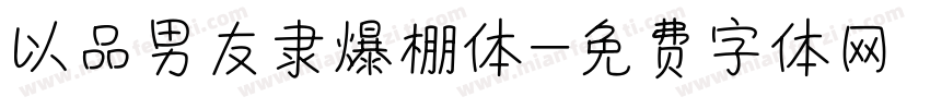 以品男友隶爆棚体字体转换