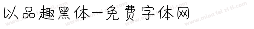 以品趣黑体字体转换