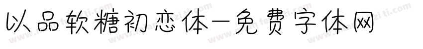 以品软糖初恋体字体转换