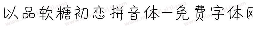 以品软糖初恋拼音体字体转换