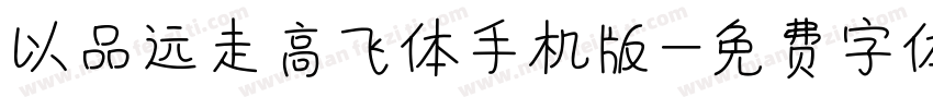 以品远走高飞体手机版字体转换