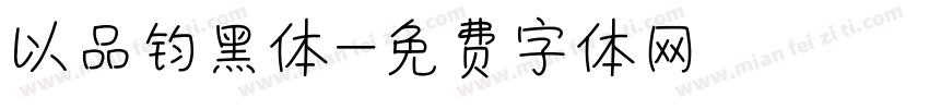 以品钧黑体字体转换