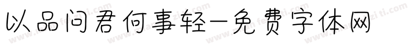 以品问君何事轻字体转换