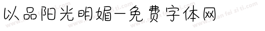 以品阳光明媚字体转换