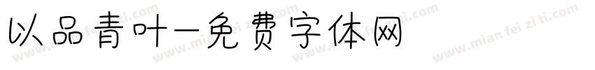 以品青叶字体转换