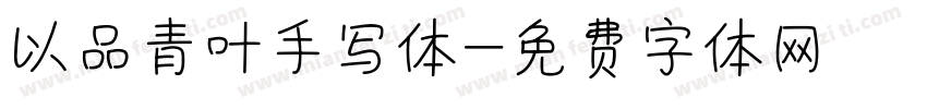 以品青叶手写体字体转换