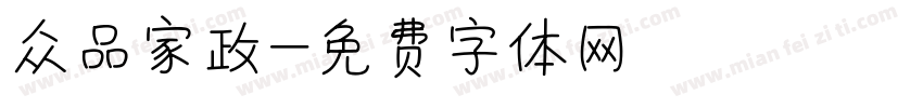 众品家政字体转换