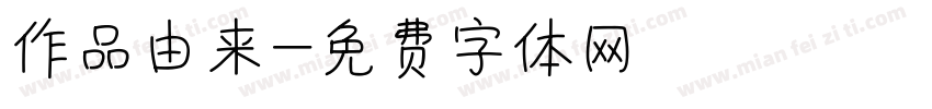 作品由来字体转换