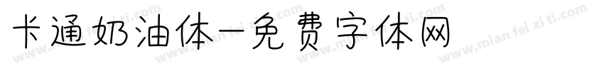 卡通奶油体字体转换