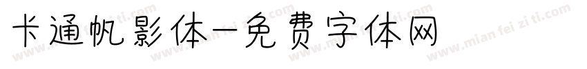 卡通帆影体字体转换