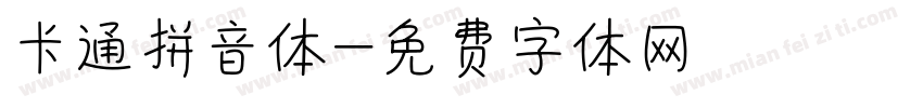 卡通拼音体字体转换