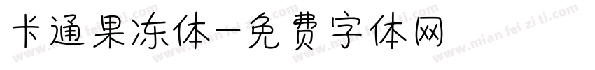 卡通果冻体字体转换