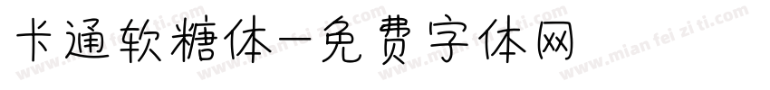 卡通软糖体字体转换