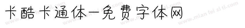 卡酷卡通体字体转换