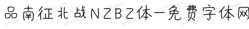 品南征北战NZBZ体字体转换